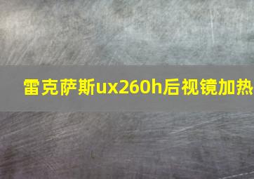 雷克萨斯ux260h后视镜加热