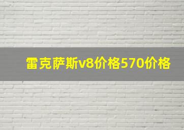 雷克萨斯v8价格570价格