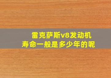 雷克萨斯v8发动机寿命一般是多少年的呢