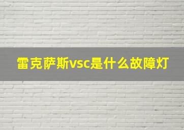 雷克萨斯vsc是什么故障灯