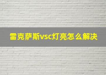 雷克萨斯vsc灯亮怎么解决