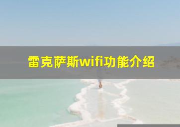 雷克萨斯wifi功能介绍