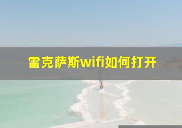 雷克萨斯wifi如何打开