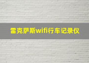 雷克萨斯wifi行车记录仪