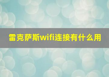 雷克萨斯wifi连接有什么用