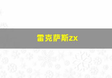 雷克萨斯zx