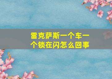 雷克萨斯一个车一个锁在闪怎么回事