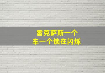 雷克萨斯一个车一个锁在闪烁