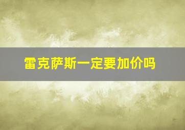 雷克萨斯一定要加价吗