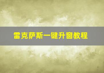 雷克萨斯一键升窗教程