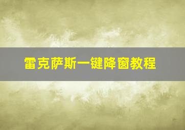 雷克萨斯一键降窗教程