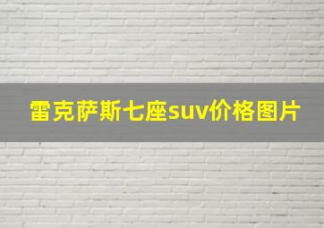 雷克萨斯七座suv价格图片