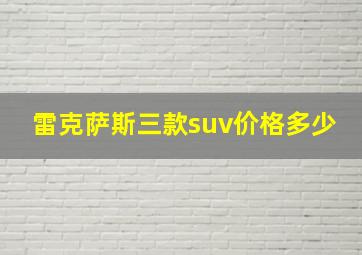 雷克萨斯三款suv价格多少