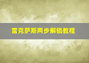 雷克萨斯两步解锁教程