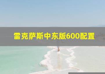 雷克萨斯中东版600配置