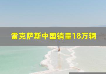 雷克萨斯中国销量18万辆