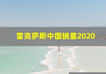 雷克萨斯中国销量2020