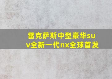 雷克萨斯中型豪华suv全新一代nx全球首发