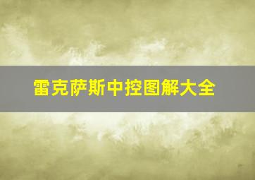 雷克萨斯中控图解大全