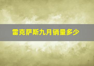 雷克萨斯九月销量多少