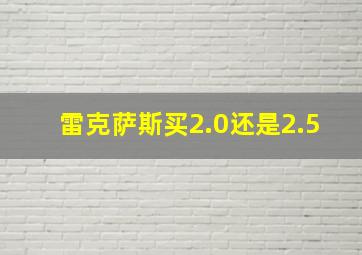 雷克萨斯买2.0还是2.5