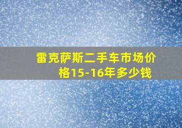 雷克萨斯二手车市场价格15-16年多少钱