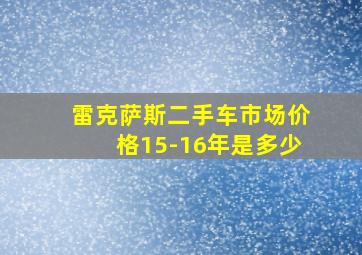 雷克萨斯二手车市场价格15-16年是多少