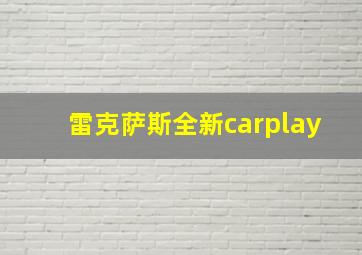 雷克萨斯全新carplay