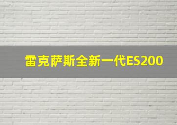 雷克萨斯全新一代ES200