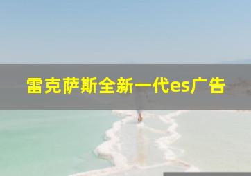 雷克萨斯全新一代es广告