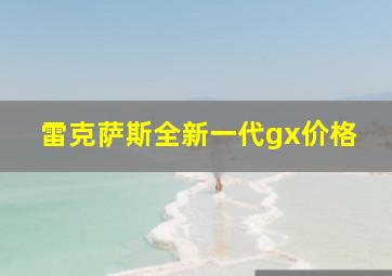 雷克萨斯全新一代gx价格