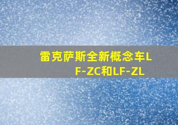 雷克萨斯全新概念车LF-ZC和LF-ZL