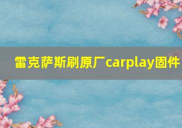 雷克萨斯刷原厂carplay固件