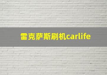 雷克萨斯刷机carlife