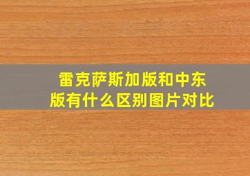 雷克萨斯加版和中东版有什么区别图片对比