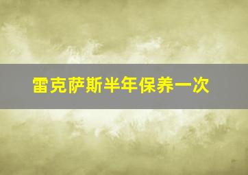 雷克萨斯半年保养一次