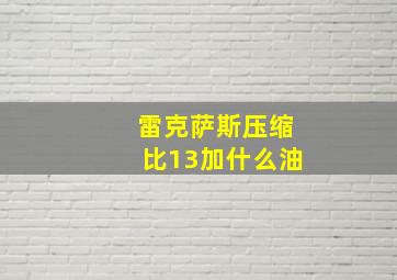 雷克萨斯压缩比13加什么油