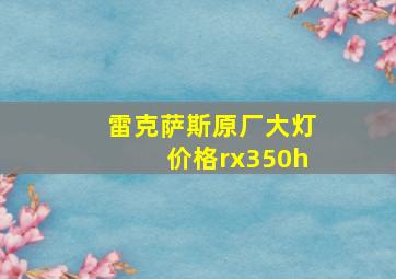 雷克萨斯原厂大灯价格rx350h