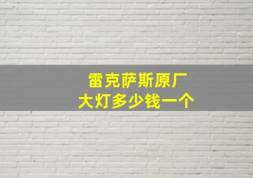 雷克萨斯原厂大灯多少钱一个