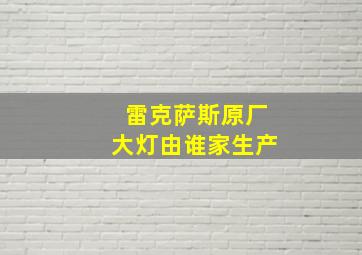 雷克萨斯原厂大灯由谁家生产