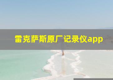 雷克萨斯原厂记录仪app