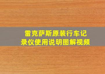 雷克萨斯原装行车记录仪使用说明图解视频