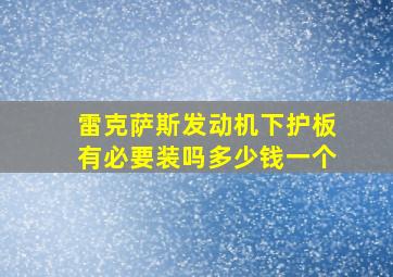 雷克萨斯发动机下护板有必要装吗多少钱一个