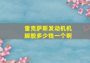 雷克萨斯发动机机脚胶多少钱一个啊