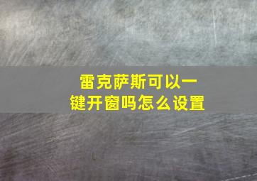 雷克萨斯可以一键开窗吗怎么设置