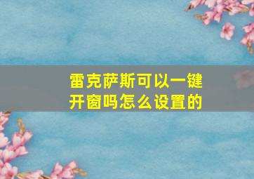 雷克萨斯可以一键开窗吗怎么设置的