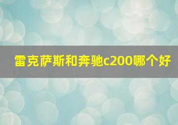 雷克萨斯和奔驰c200哪个好