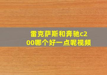 雷克萨斯和奔驰c200哪个好一点呢视频