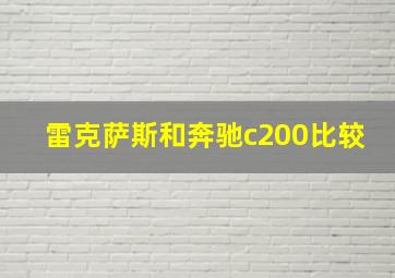 雷克萨斯和奔驰c200比较