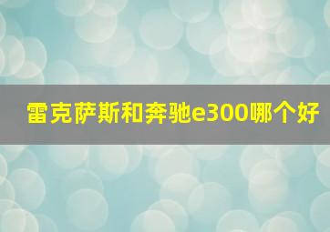 雷克萨斯和奔驰e300哪个好